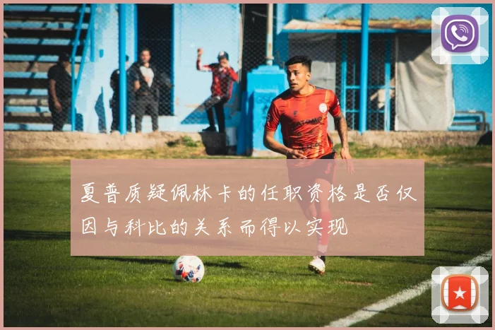 夏普质疑佩林卡的任职资格是否仅因与科比的关系而得以实现